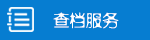 查档服务